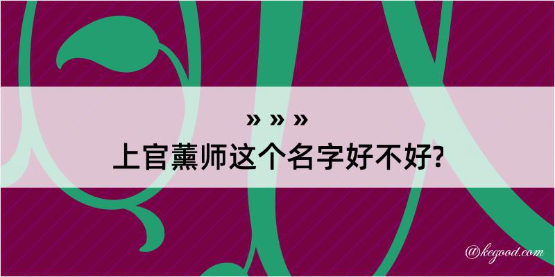 上官薰师这个名字好不好?