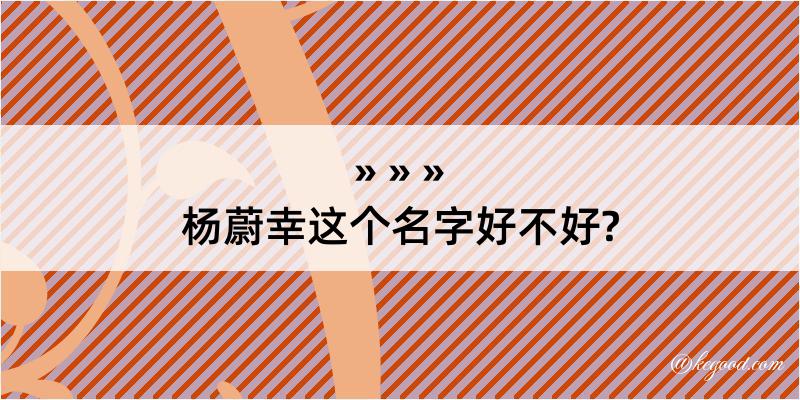 杨蔚幸这个名字好不好?