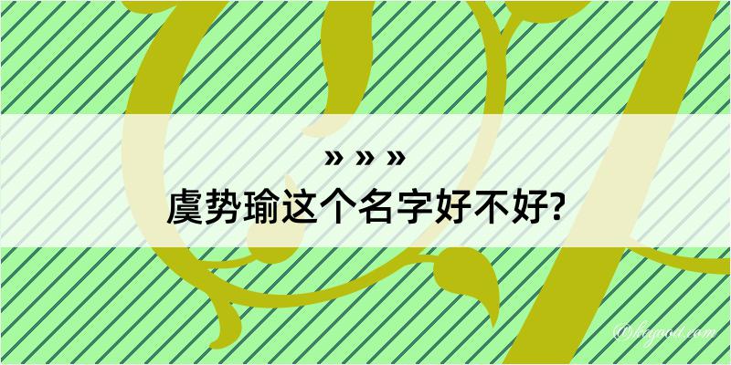 虞势瑜这个名字好不好?