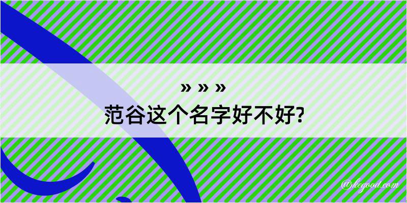 范谷这个名字好不好?