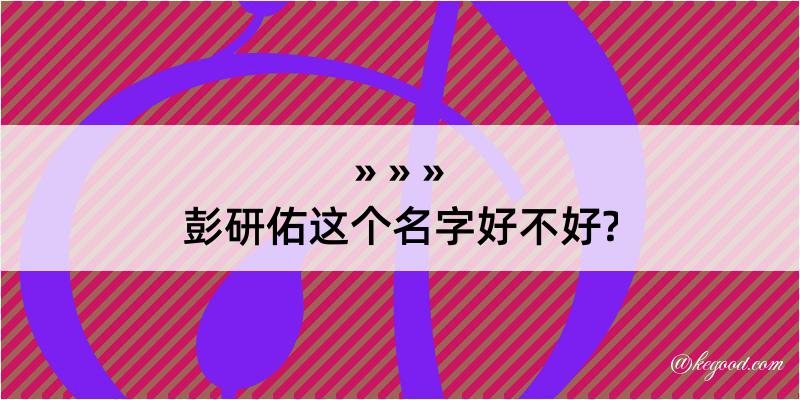 彭研佑这个名字好不好?