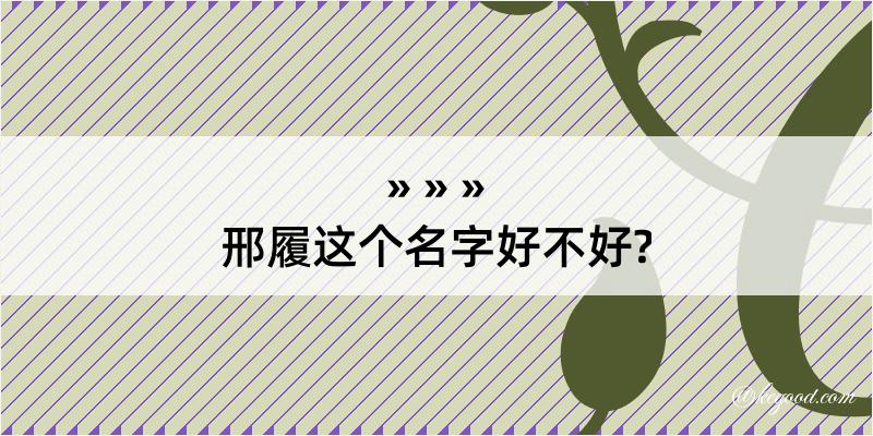 邢履这个名字好不好?