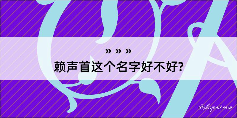 赖声首这个名字好不好?