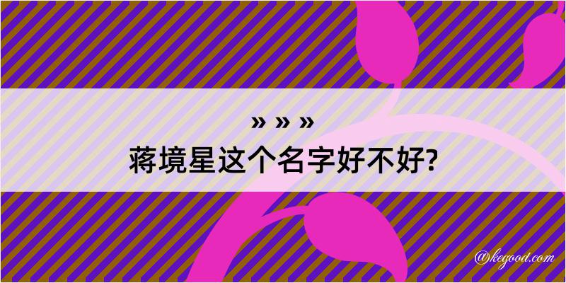 蒋境星这个名字好不好?