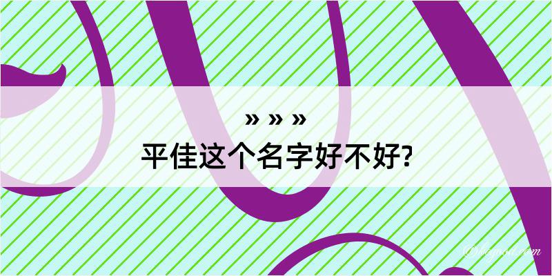 平佳这个名字好不好?