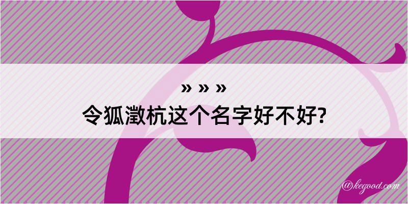 令狐澂杭这个名字好不好?