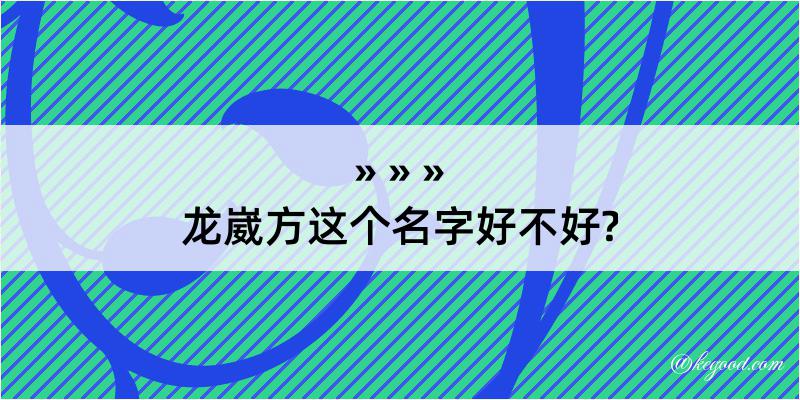 龙崴方这个名字好不好?