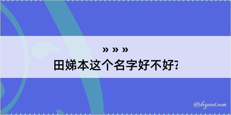 田娣本这个名字好不好?