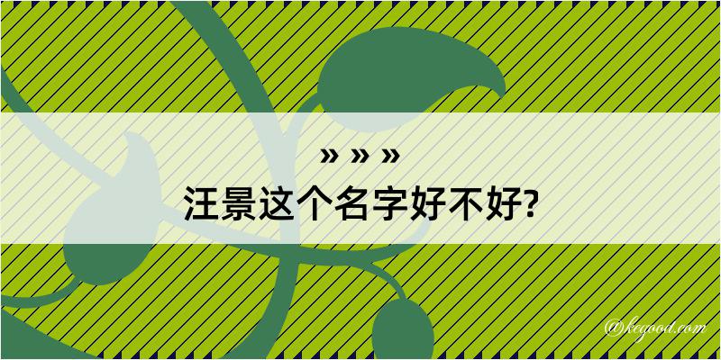 汪景这个名字好不好?