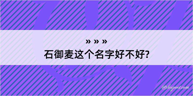 石御麦这个名字好不好?