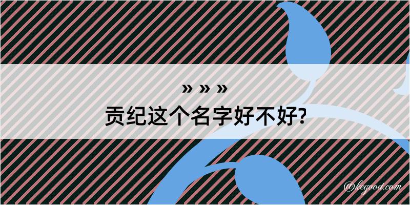 贡纪这个名字好不好?