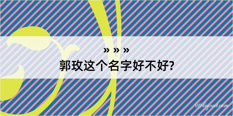 郭玫这个名字好不好?