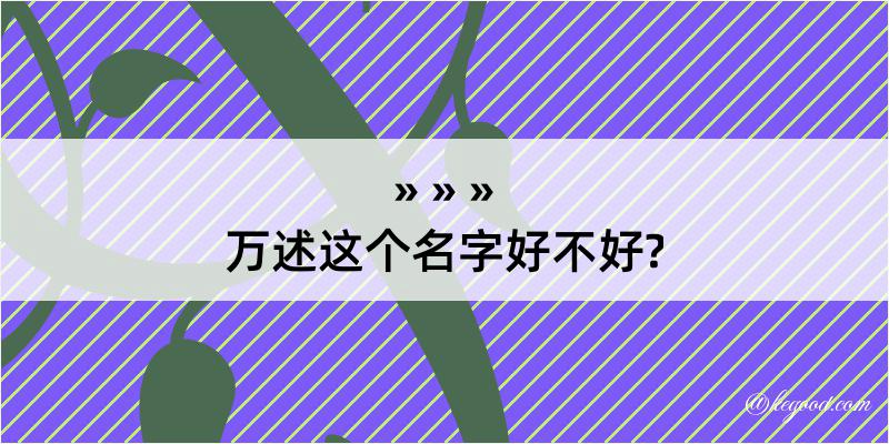 万述这个名字好不好?