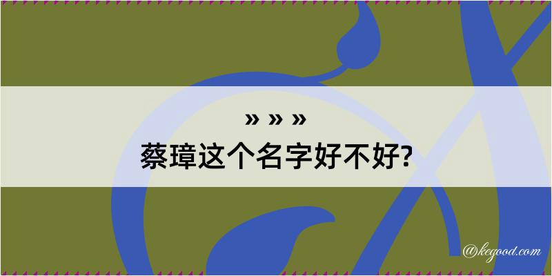 蔡璋这个名字好不好?