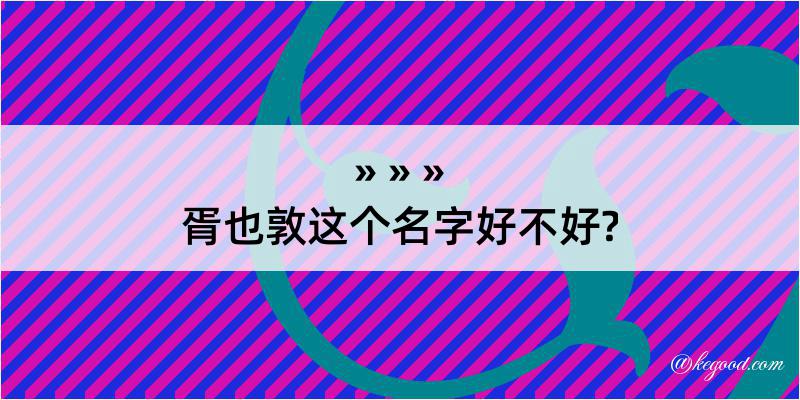 胥也敦这个名字好不好?