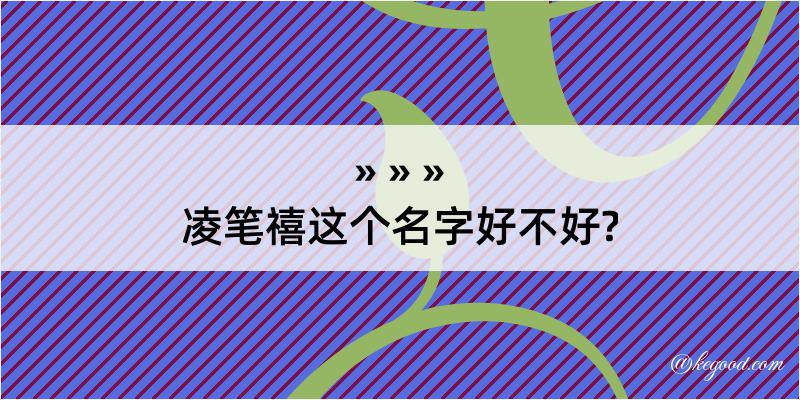 凌笔禧这个名字好不好?