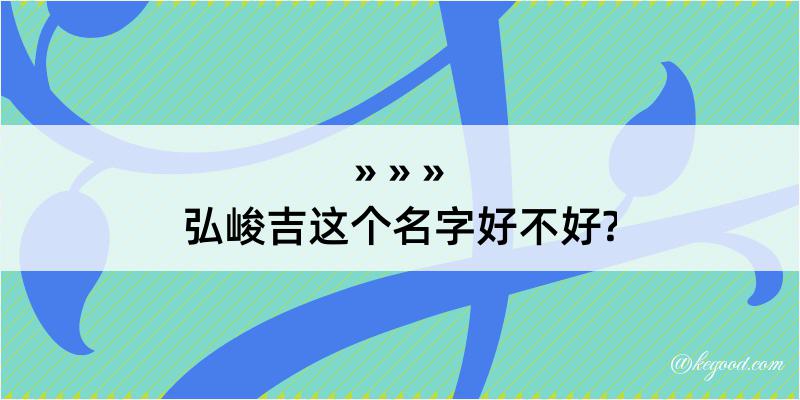 弘峻吉这个名字好不好?