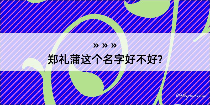 郑礼蒲这个名字好不好?