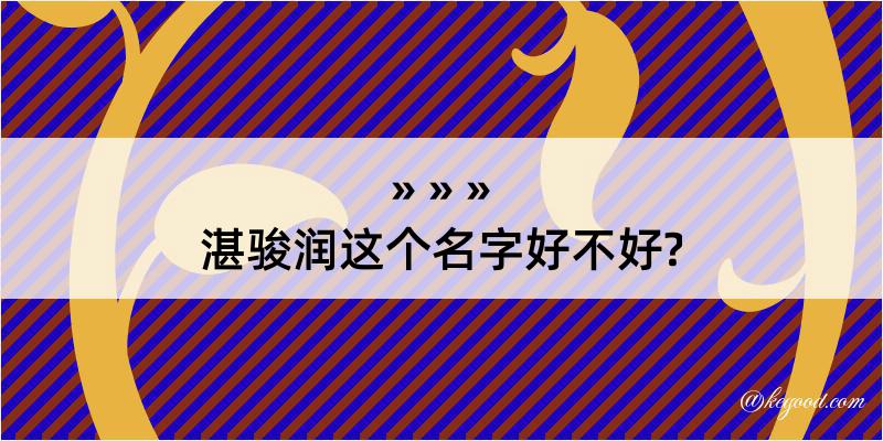 湛骏润这个名字好不好?