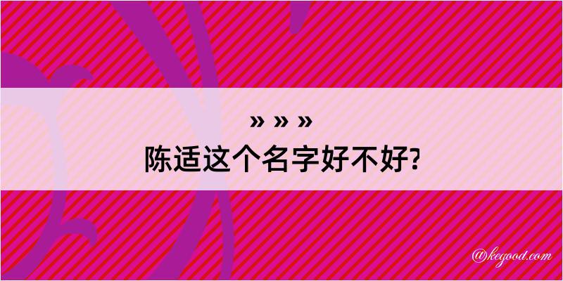 陈适这个名字好不好?