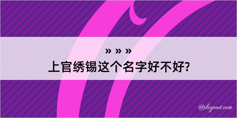 上官绣锡这个名字好不好?