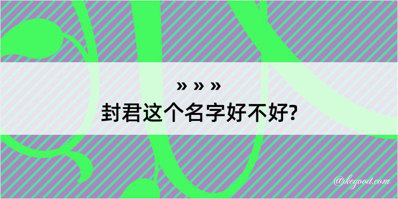 封君这个名字好不好?