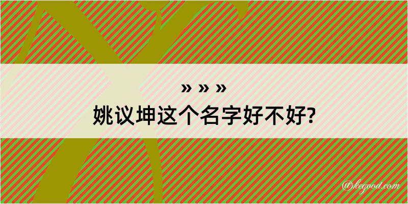 姚议坤这个名字好不好?