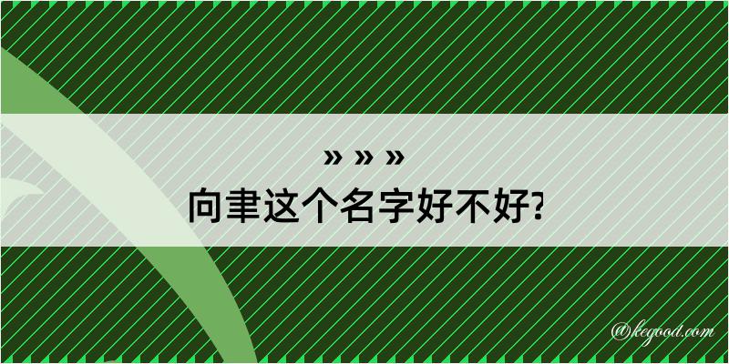 向聿这个名字好不好?