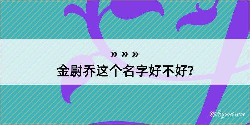 金尉乔这个名字好不好?