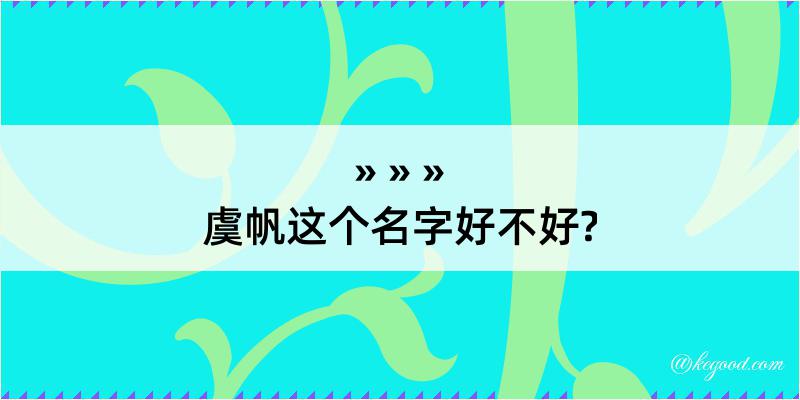 虞帆这个名字好不好?