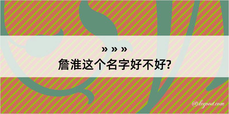 詹淮这个名字好不好?