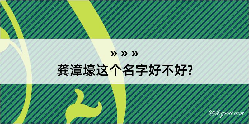 龚漳壕这个名字好不好?