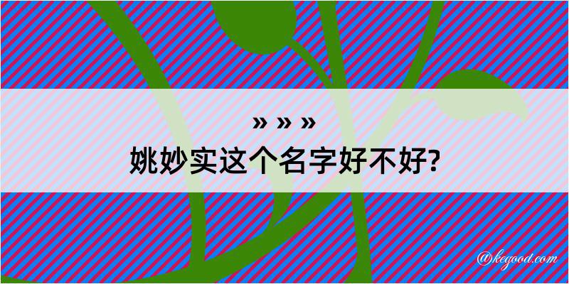 姚妙实这个名字好不好?