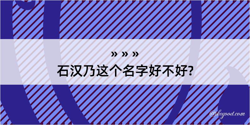 石汉乃这个名字好不好?