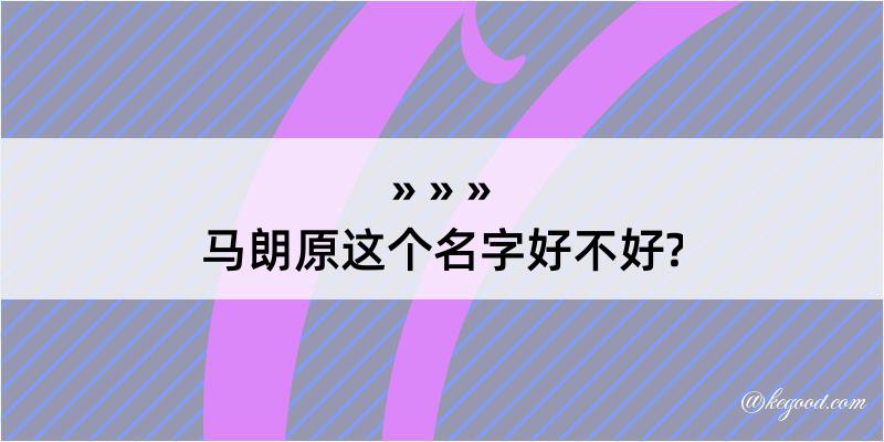 马朗原这个名字好不好?