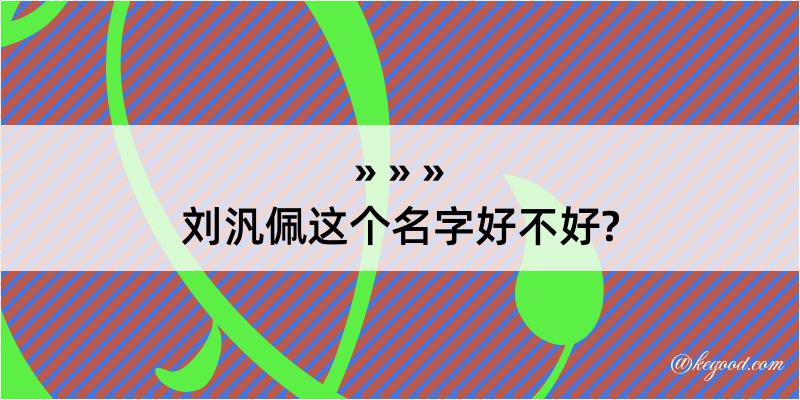 刘汎佩这个名字好不好?