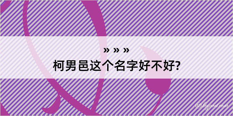 柯男邑这个名字好不好?