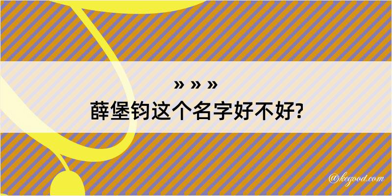 薛堡钧这个名字好不好?