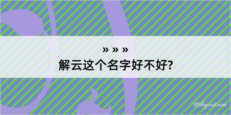 解云这个名字好不好?