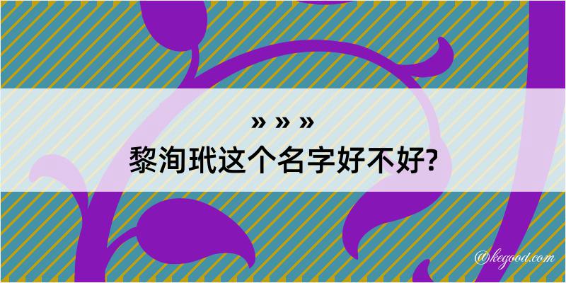 黎洵玳这个名字好不好?