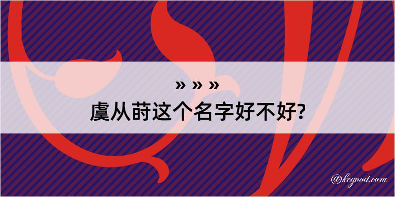 虞从莳这个名字好不好?