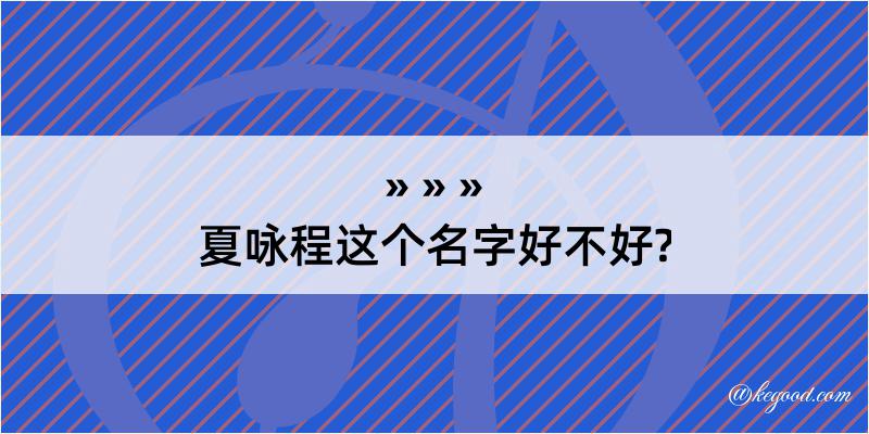 夏咏程这个名字好不好?