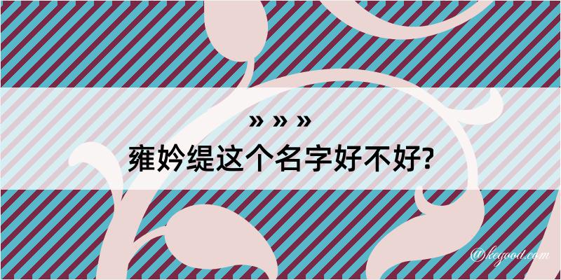 雍妗缇这个名字好不好?