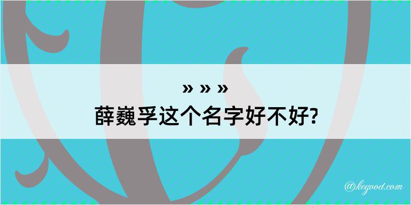 薛巍孚这个名字好不好?