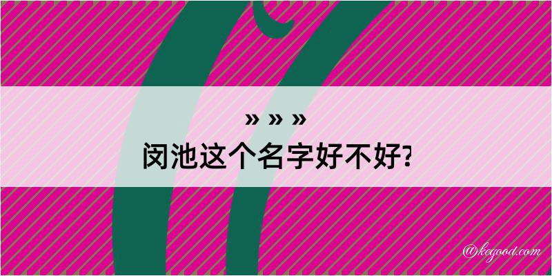 闵池这个名字好不好?