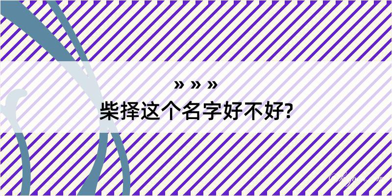 柴择这个名字好不好?