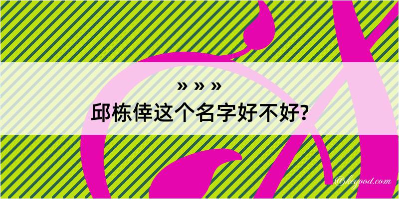 邱栋倖这个名字好不好?