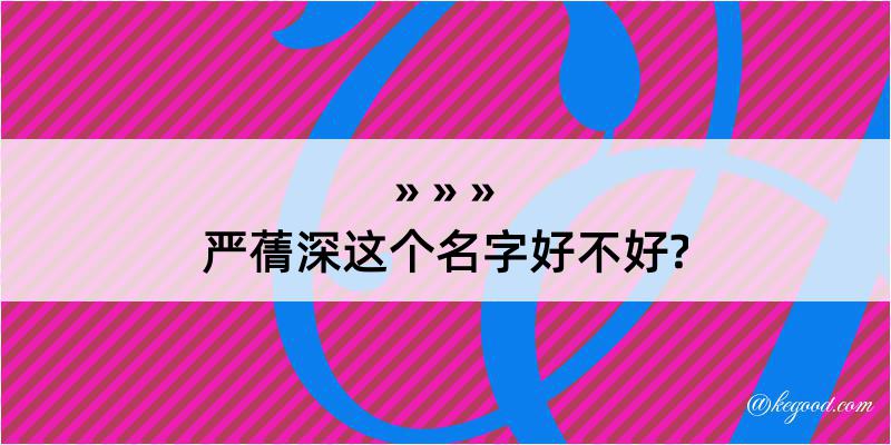 严蒨深这个名字好不好?