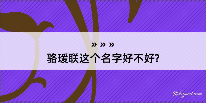 骆瑷联这个名字好不好?