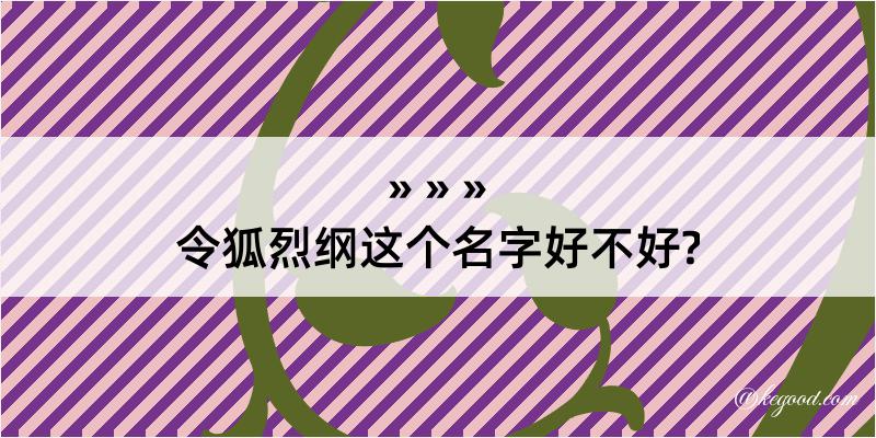 令狐烈纲这个名字好不好?